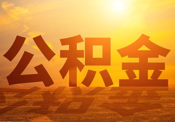 政和2025年住房公积金政策主要调整要点‌