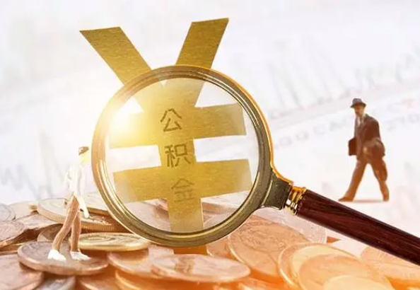 政和2025年4月最新公积金政策解读‌