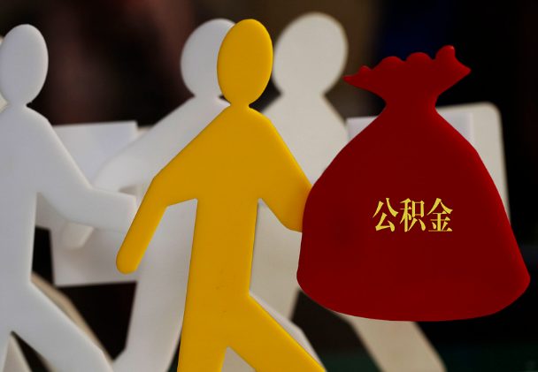 政和西安住房公积金与汉中互认互贷