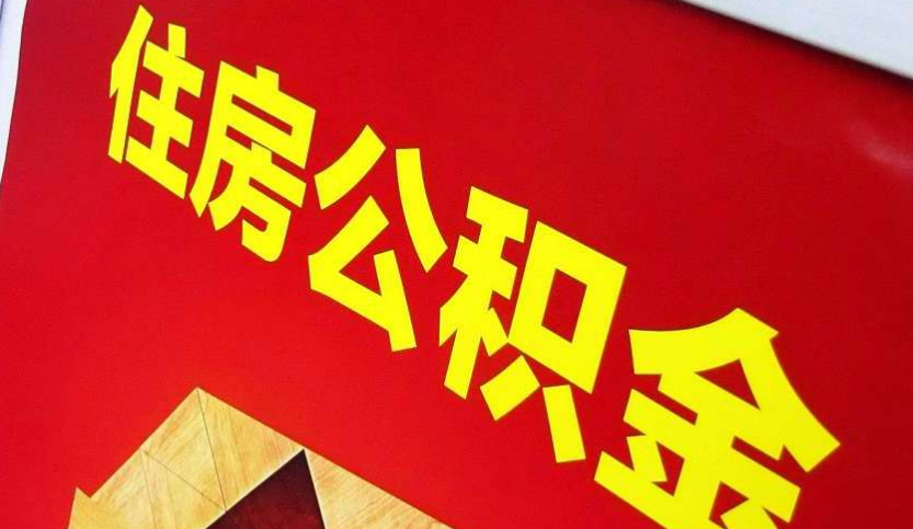 政和出境定居怎么提取公积金？